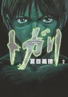トガリ (2010年版) コミック 全4巻完結セット (MFコミックス フラッパーシリーズ) Amazon.co.jp: トガリ 4 (MFコミックス フラッパーシリーズ